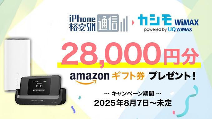 iPhone格安SIM通信からカシモWiMAXをお申し込みでAmazonギフト10,000円分プレゼント!