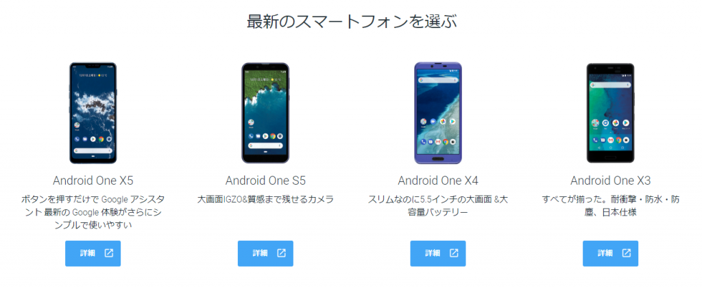 アンドロイドワンとは Sシリーズから最新のx5まで紹介 Iphone格安sim通信