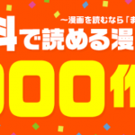 まんが王国の料金と会員登録や解約の流れ 無料で読む方法も紹介 Iphone格安sim通信