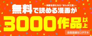 まんが王国の口コミ 評判は悪い 実際のレビューからわかったメリット デメリット Iphone格安sim通信