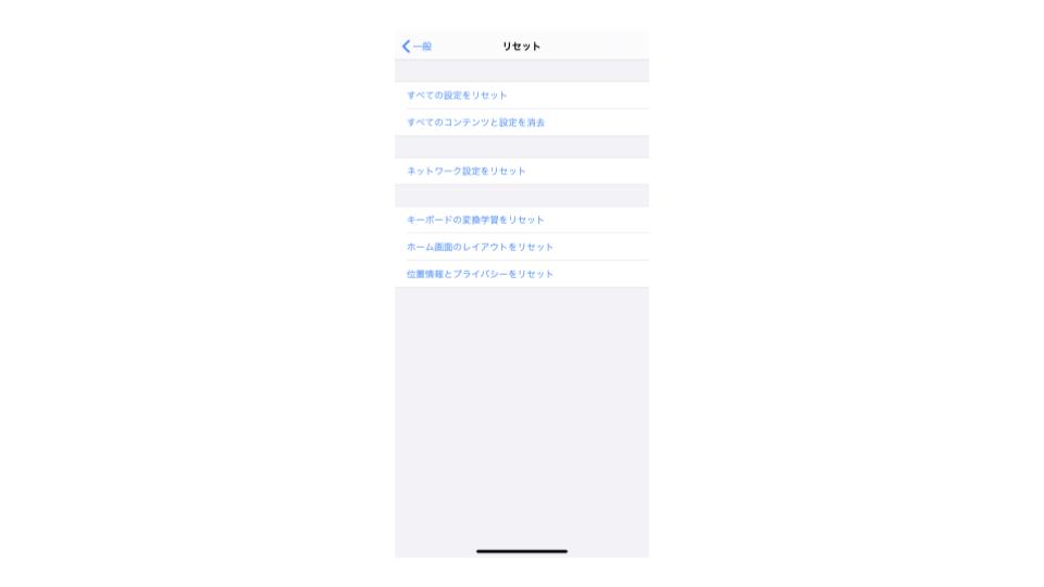 Iphoneのリセット 初期化 を目的に応じて使い分けよう 6つのリセット機能を徹底解説 Iphone格安sim通信