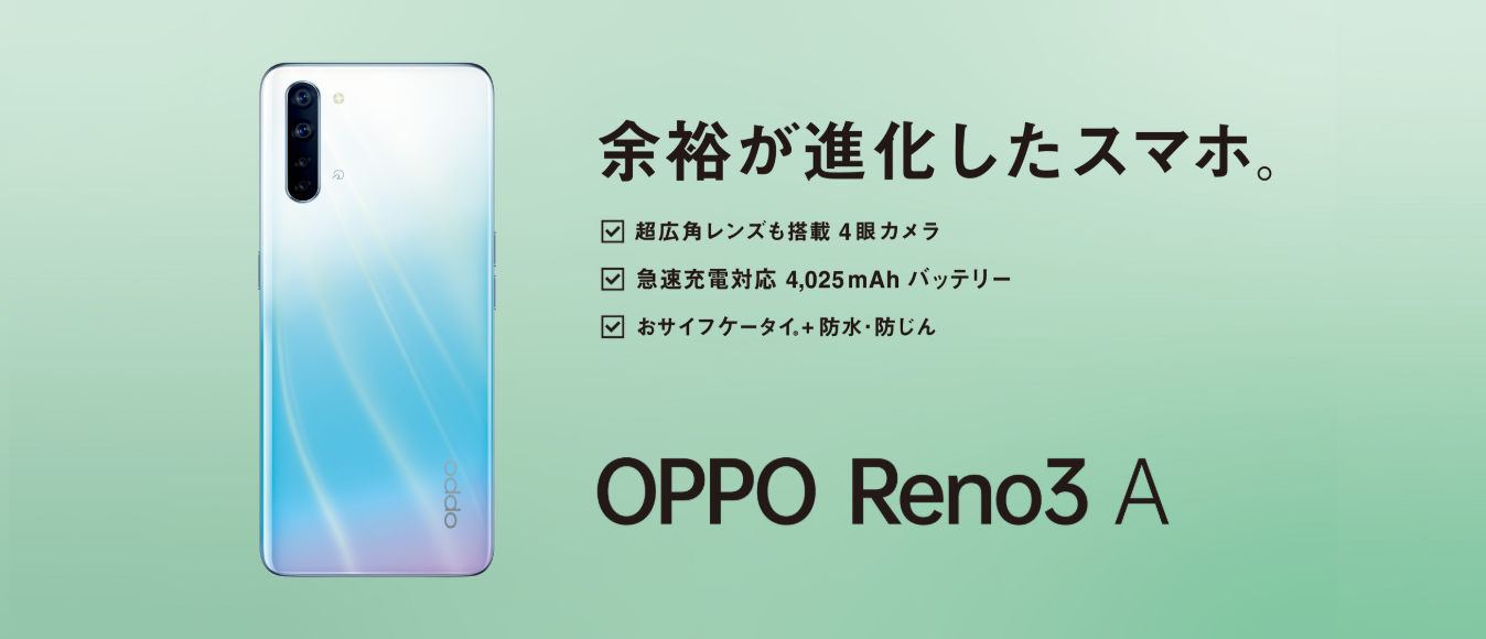 OPPO Reno3 Aを実機レビュー｜さらに進化した「余裕のスマホ」の実力は？ | iPhone格安SIM通信