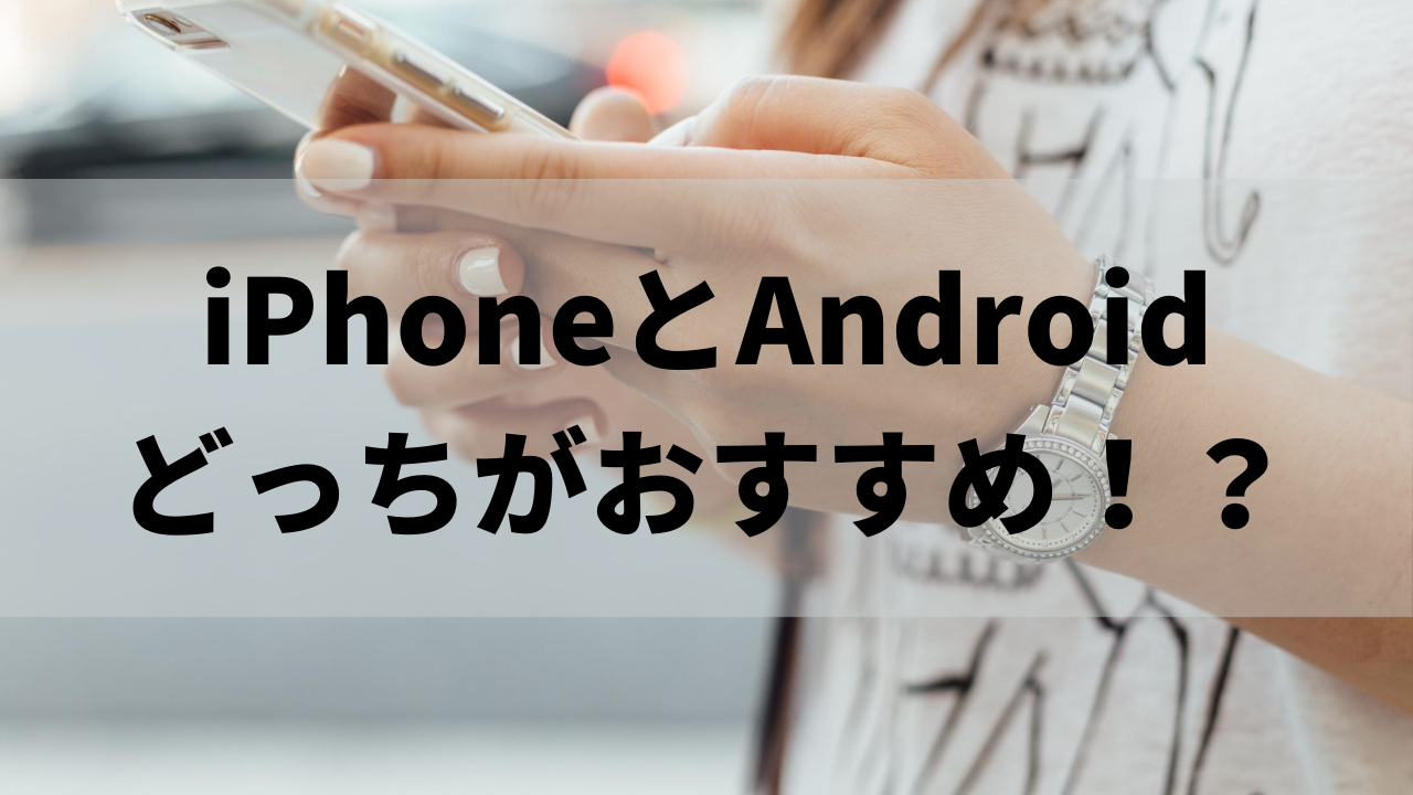 21年 Iphoneとandroidどっちがおすすめ 特徴 スペック 違いを徹底比較 Iphone格安sim通信