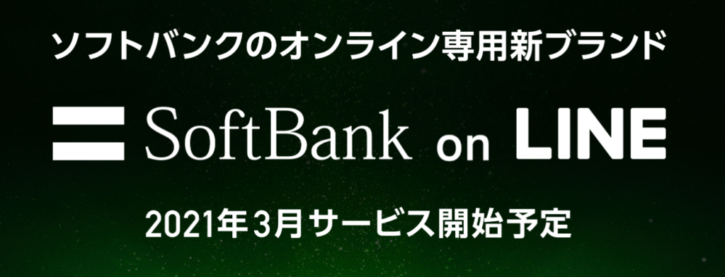 Softbank On Lineのデメリットに注意 Ahamo ワイモバイルと料金比較 Iphone格安sim通信