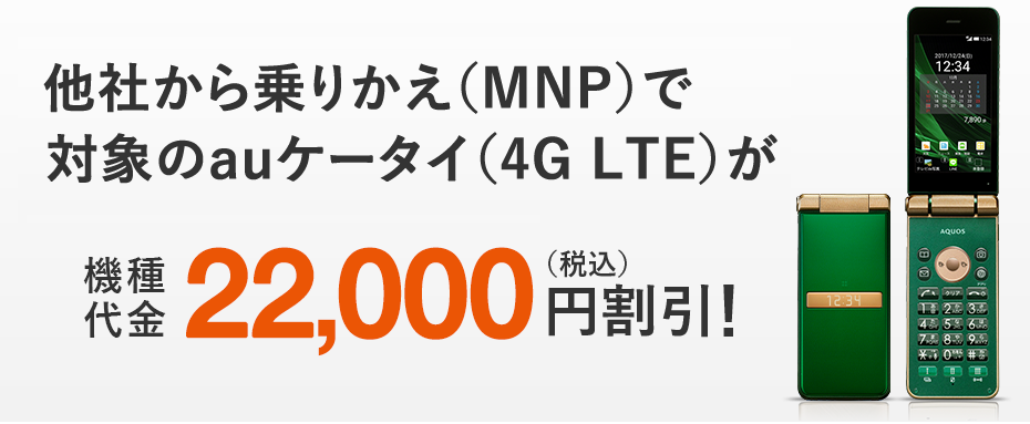 Auにmnp乗り換えする手順と注意点 違約金0円 高額キャッシュバックで乗り換える方法 Iphone格安sim通信