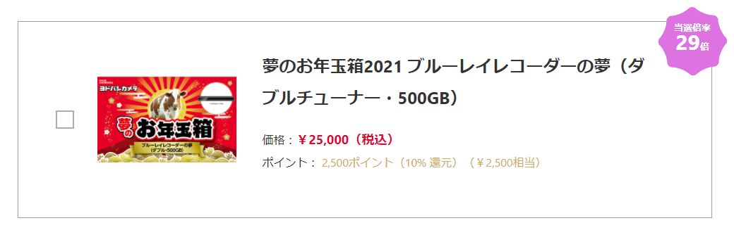 ヨドバシ21年福袋の中身 ネタバレ大公開 夢のお年玉箱の抽選方法も解説します Iphone格安sim通信