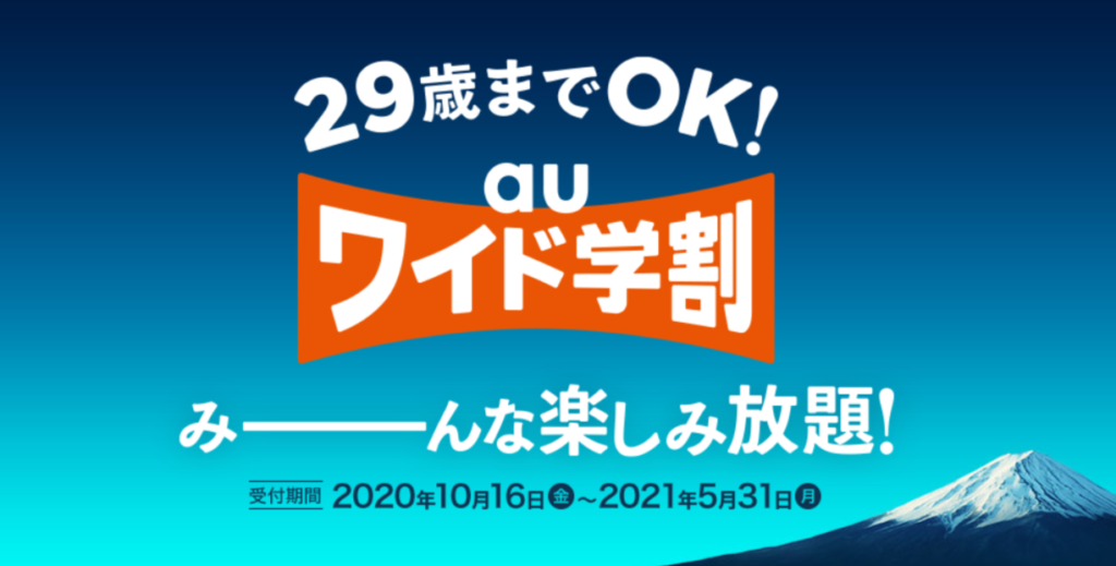 21年 Au学割の対象プラン 条件 期間を完全解説 何歳から 家族も安くなる Iphone格安sim通信