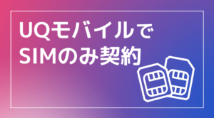 auからUQモバイルへの乗り換えで後悔しない！違約金や手数料はかかる 