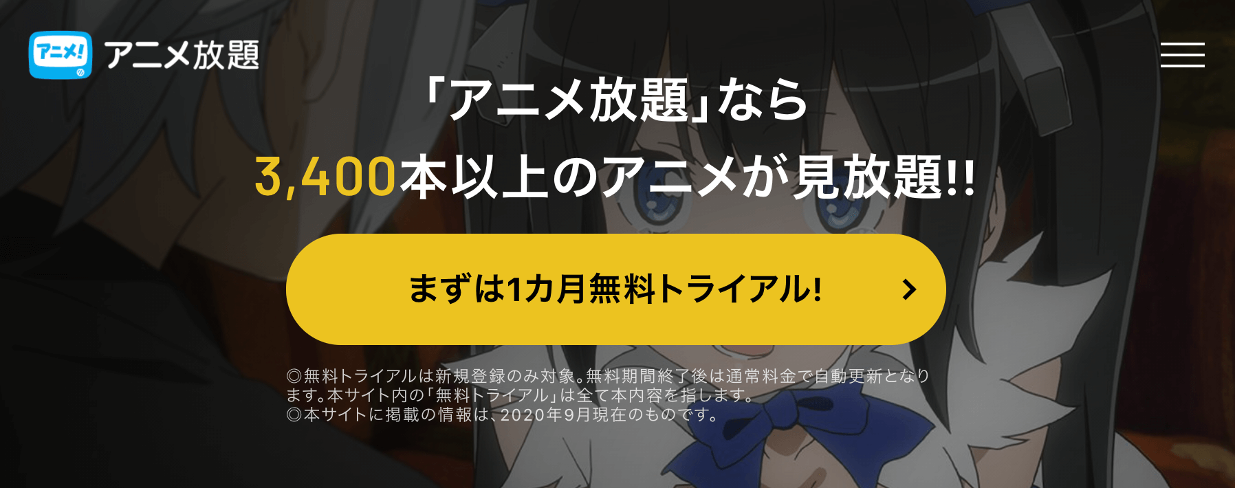 アニメ放題って 料金 特徴 口コミ 評判を徹底解説 Iphone格安sim通信