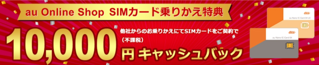 ソフトバンクからauに乗り換える手順と準備 キャンペーン 料金 注意点 Iphone格安sim通信