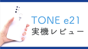 トーンモバイル Tone E21 実機レビュー ベンチマークスコア カメラ性能検証 Iphone格安sim通信