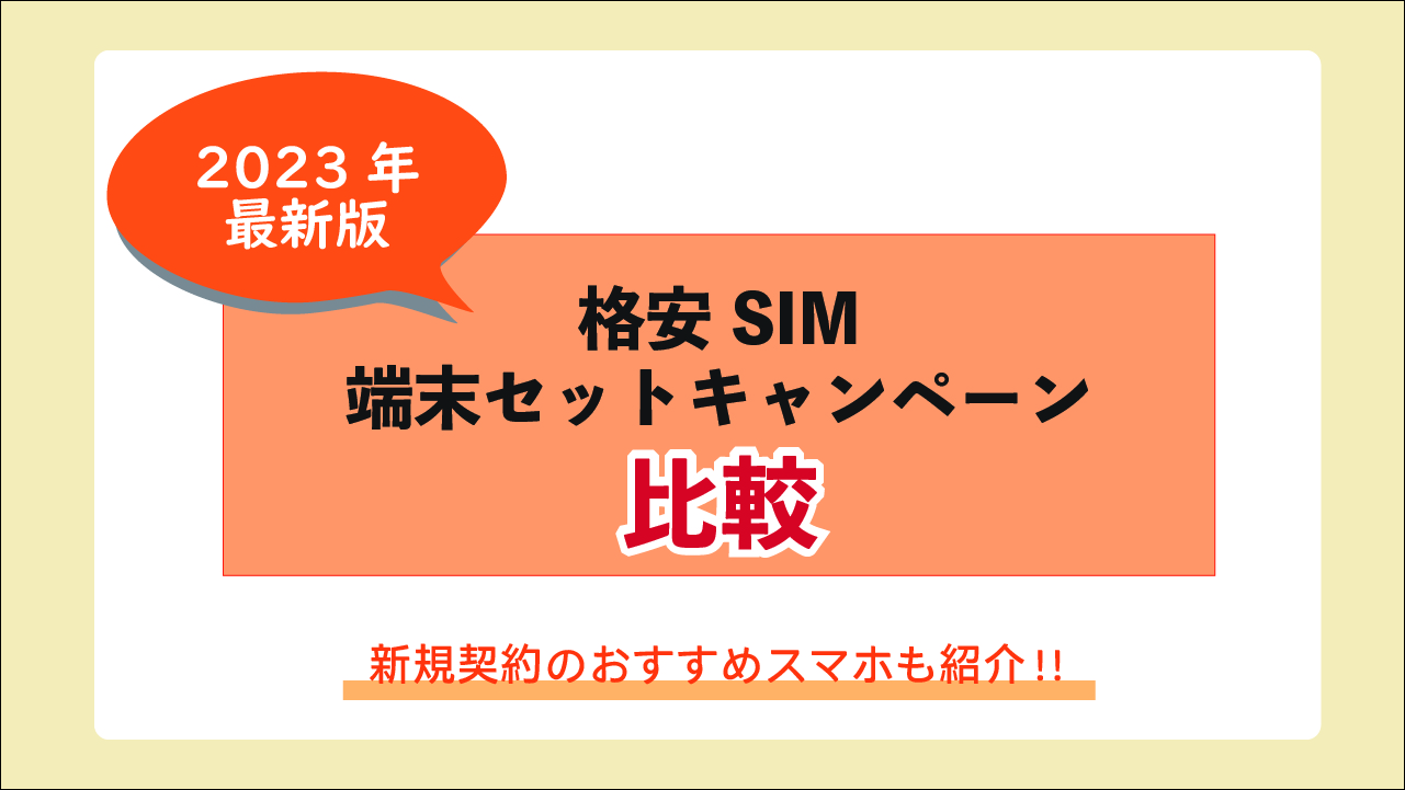2023年8月】格安SIMの端末セットキャンペーン比較！新規契約のおすすめ