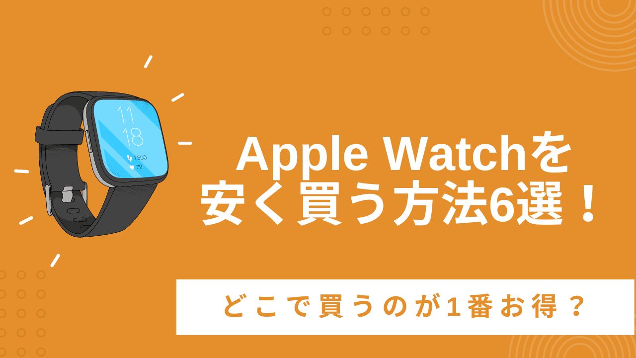 Apple Watchを安く買う方法6選！どこで買うのが1番お得？ | iPhone格安