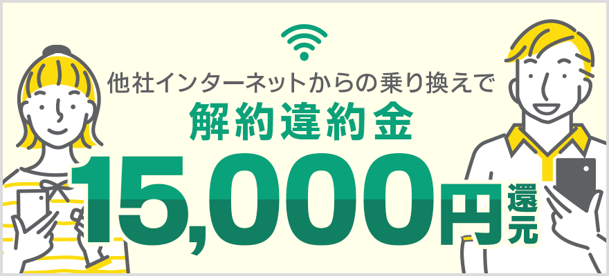 ドコモ光　解約違約金15,000円還元