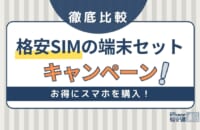 【2024年10月】格安SIMの端末セットキャンペーン比較！新規契約のおすすめスマホも紹介