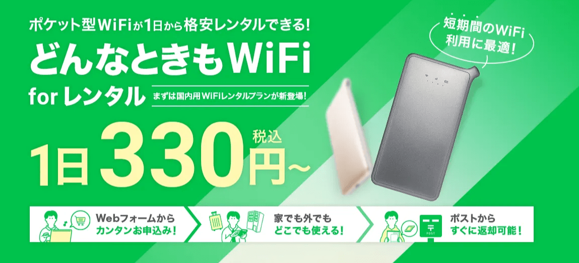 どんなときもWiFi