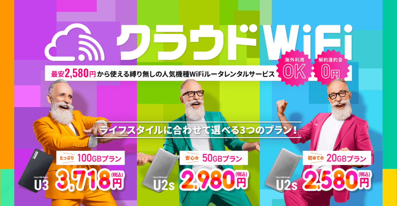 クラウドWiFi