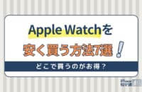 Apple Watchを安く買う方法7選！どこで買うのがお得？安くなる時期は？