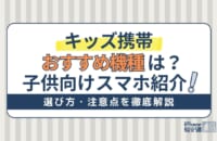 【2024年】キッズ携帯おすすめ機種！ドコモ・au・ソフトバンクの子供向けスマホ