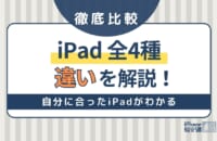 iPad全4種類の違いとは｜比較してどれがいいのか解説！