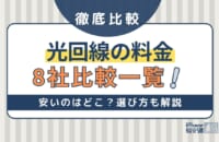 光回線の料金比較8社一覧！安いのはどこ？