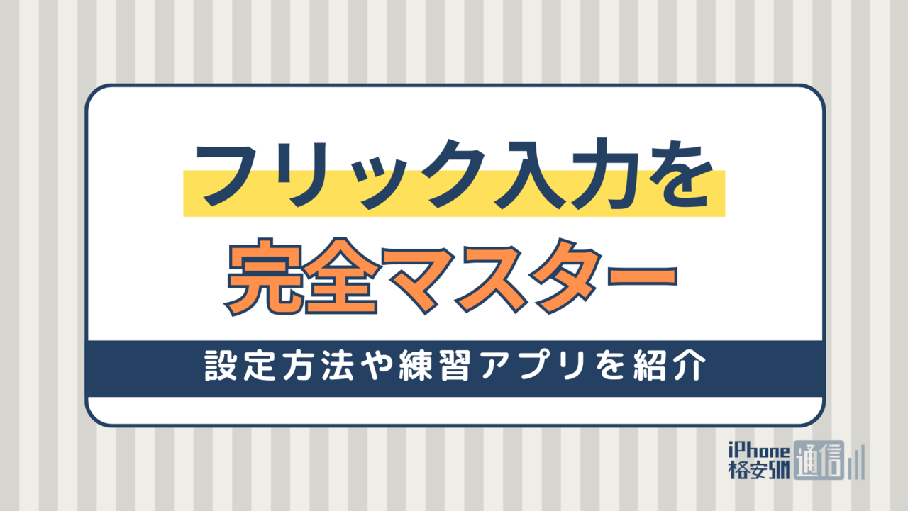 フリック入力を完全マスター！1分でできるiPhone・iPad・Androidの設定方法や練習アプリを紹介