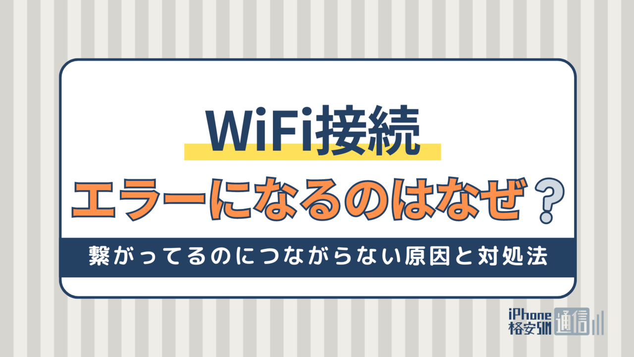 WiFi接続がエラーになるのはなぜ？WiFiが繋がってるのにつながらない原因と対処法