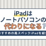 iPadはノートパソコンの代わりになる？パソコン並みに高スペックなiPad3選！