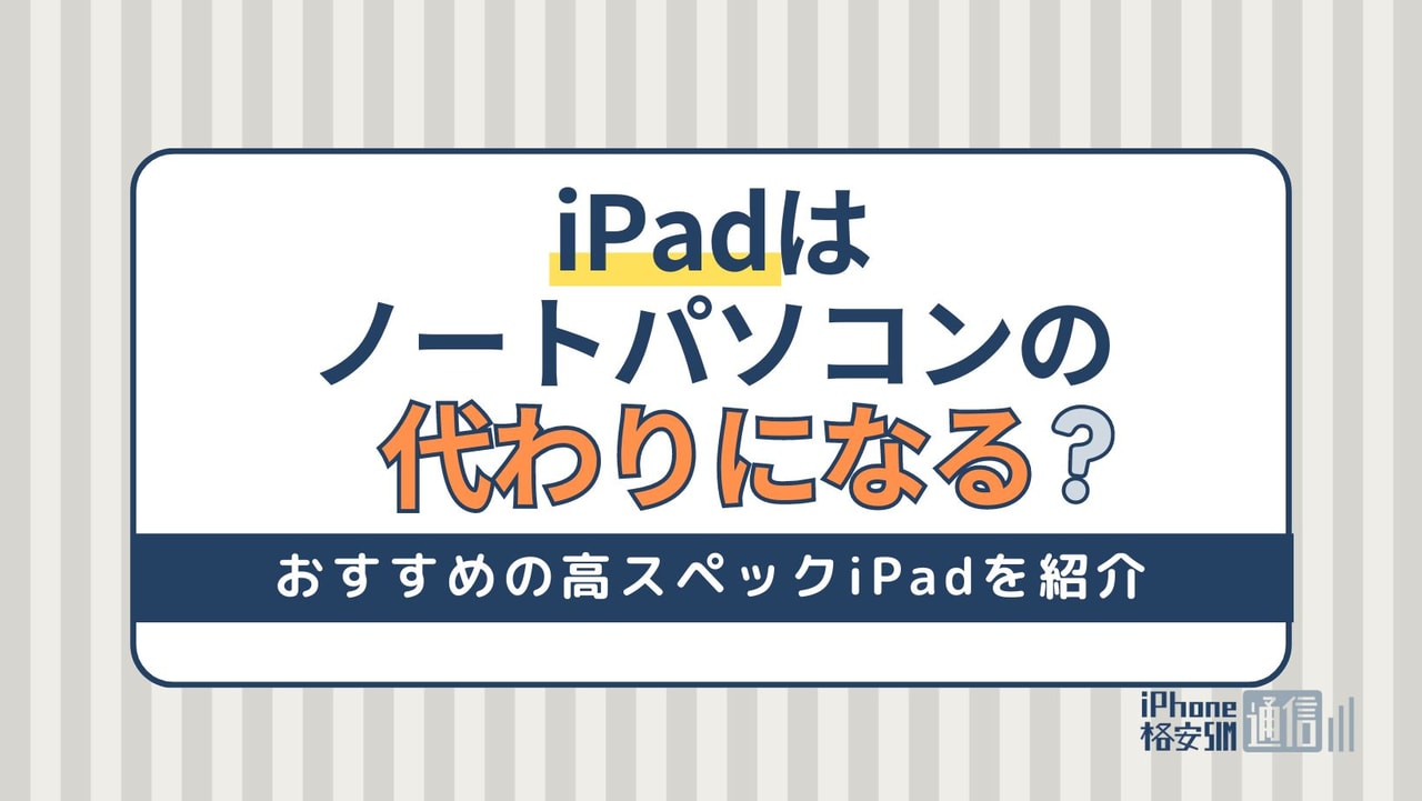 iPadはノートパソコンの代わりになる？パソコン並みに高スペックなiPad3選！