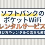 ソフトバンクのポケットWiFiレンタルおすすめ7社！無制限・店頭受取で利用できるのは？