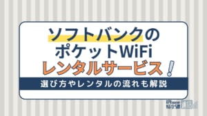 ソフトバンクのポケットWiFiレンタルおすすめ7社！無制限・店頭受取で利用できるのは？