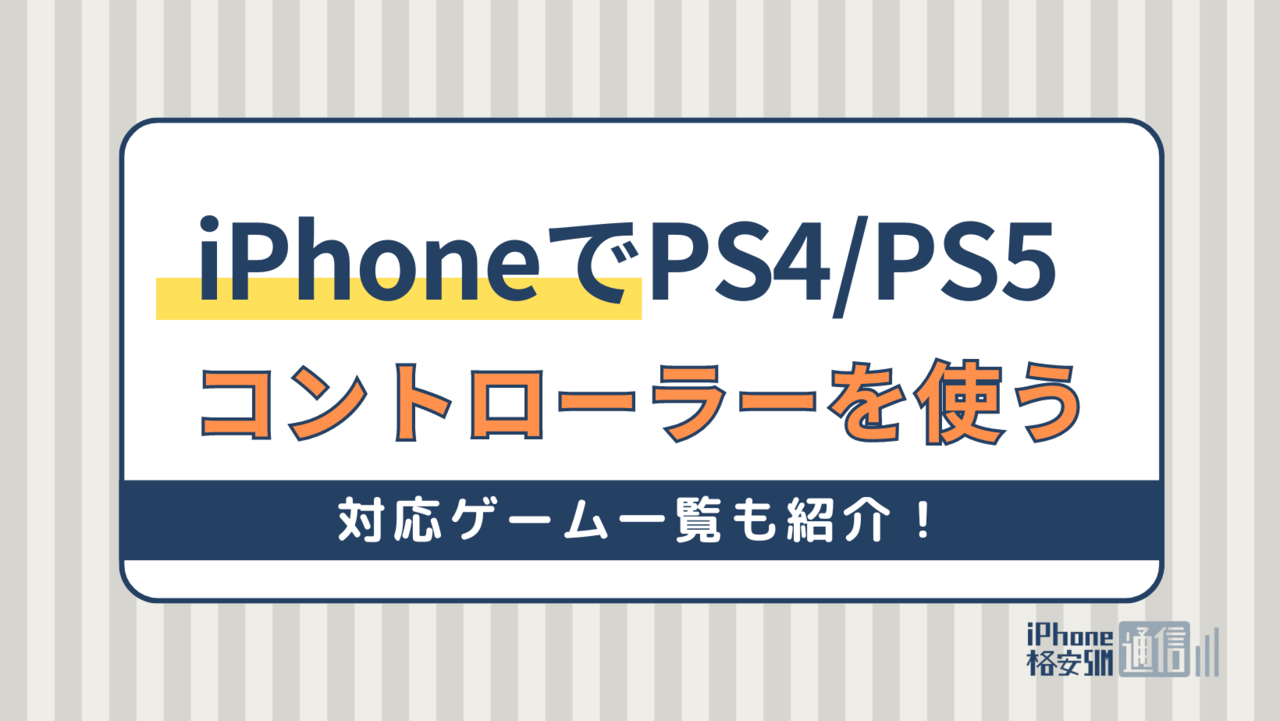 iPhoneでPS4/PS5のコントローラーを使う方法！対応ゲーム一覧