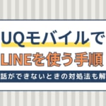 UQモバイルでLINEを使う手順を解説！年齢確認・ID検索できない理由も紹介