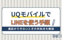 UQモバイルでLINEを使う手順を解説！年齢確認・ID検索できない理由も紹介