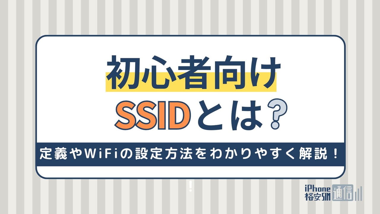 【初心者向け】SSIDとは？定義やWiFiの設定方法をわかりやすく解説！