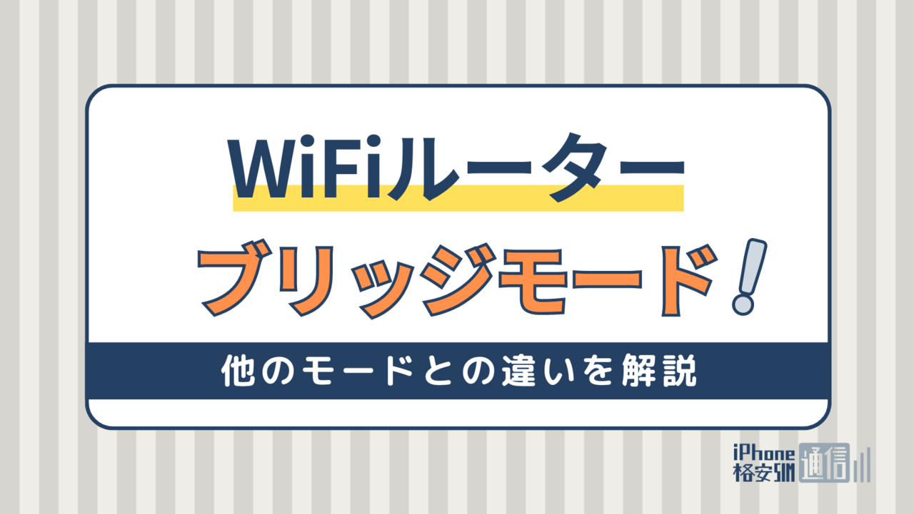 ルーターのブリッジモードを活用しないともったいない！他のモードとの違いを解説