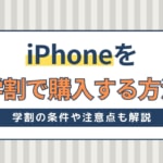 iPhoneを学割でお得に購入！学割の条件や注意点についても紹介