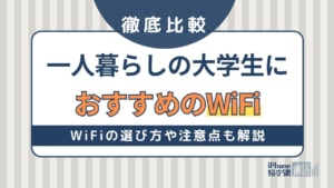 一人暮らしの大学生におすすめのWiFiを比較！動画視聴・オンライン授業・ゲームもOK！