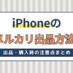 iPhoneのメルカリ出品方法！出品・購入時の注意点まとめ