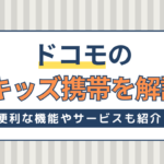 ドコモのキッズ携帯を詳しく解説！便利な機能やサービスも紹介