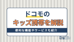 ドコモのキッズ携帯を詳しく解説！便利な機能やサービスも紹介