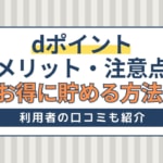 dポイントのメリットと注意点とは？お得に貯める方法・利用者の口コミを紹介