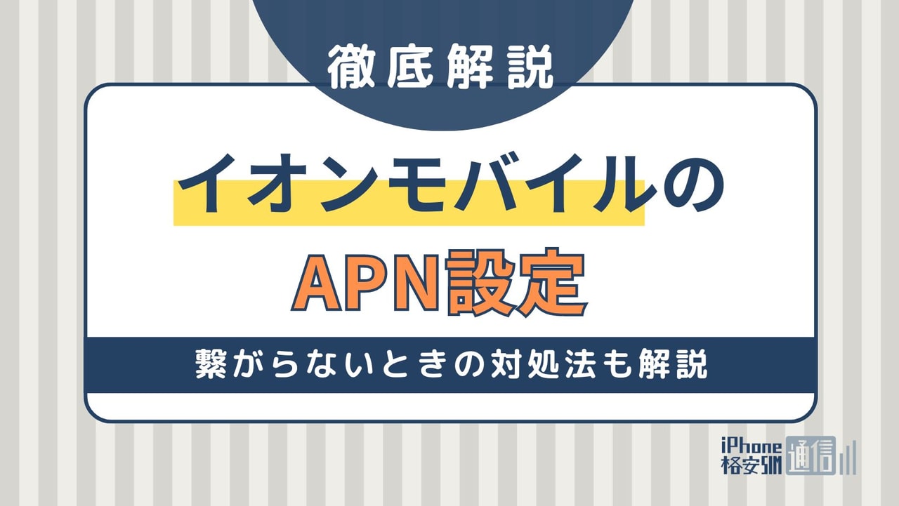 イオンモバイルのAPN設定！繋がらないときの対処法