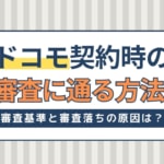 ドコモで新規契約審査に通る方法！審査基準と審査落ちの原因