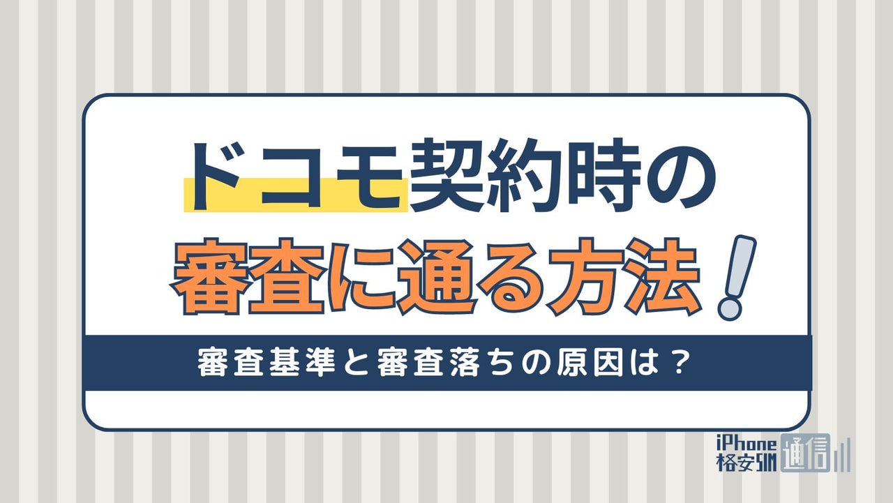 ドコモで新規契約審査に通る方法！審査基準と審査落ちの原因