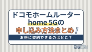 ドコモホームルーターhome 5Gの申し込み方法！契約に必要なもの・キャンペーン解説