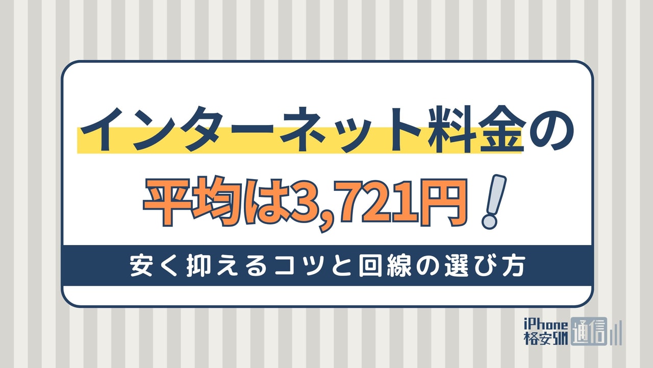 インターネット料金の平均は3,721円！安く抑えるコツと回線の選び方