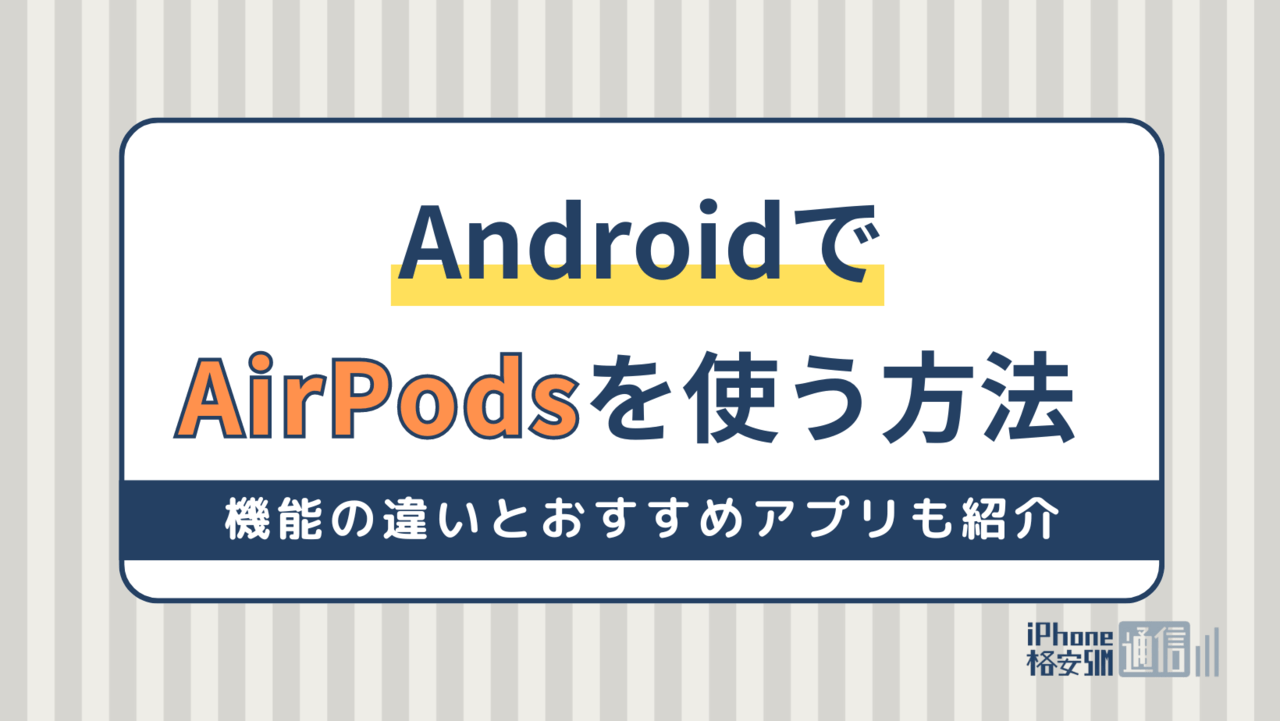 AirPodsはAndroidでも使える！機能の違いとおすすめアプリ