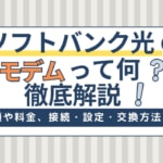 ソフトバンク光のモデムとは？交換・設定方法を徹底解説！故障したときはどうする？