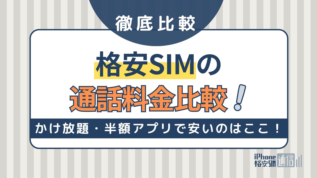 格安SIMの通話料金比較！かけ放題・半額アプリで安いのはここ！